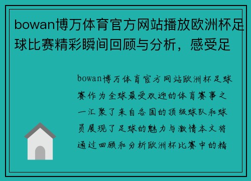 bowan博万体育官方网站播放欧洲杯足球比赛精彩瞬间回顾与分析，感受足球魅力与激情