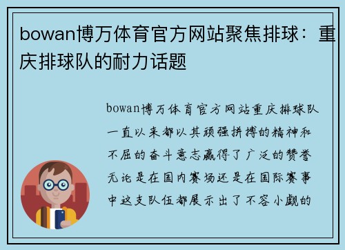 bowan博万体育官方网站聚焦排球：重庆排球队的耐力话题