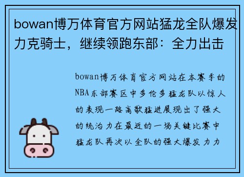 bowan博万体育官方网站猛龙全队爆发力克骑士，继续领跑东部：全力出击，震撼篮坛