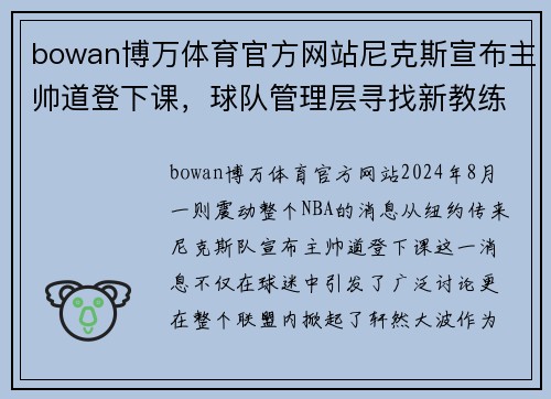 bowan博万体育官方网站尼克斯宣布主帅道登下课，球队管理层寻找新教练