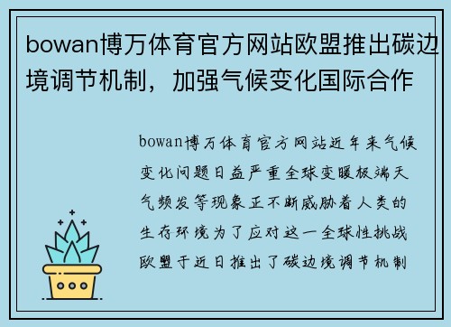 bowan博万体育官方网站欧盟推出碳边境调节机制，加强气候变化国际合作