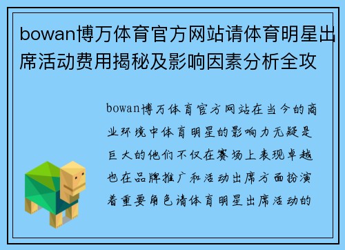bowan博万体育官方网站请体育明星出席活动费用揭秘及影响因素分析全攻略