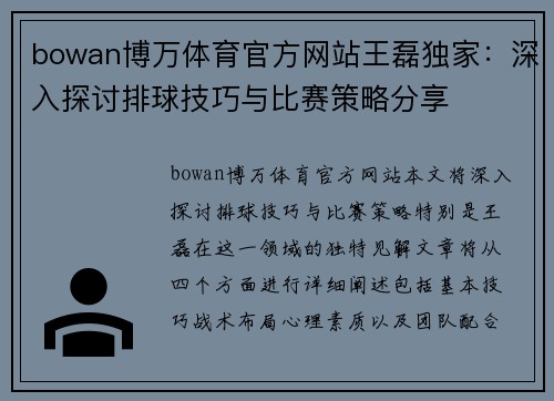 bowan博万体育官方网站王磊独家：深入探讨排球技巧与比赛策略分享