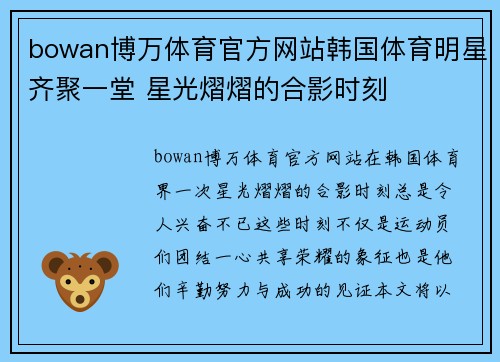 bowan博万体育官方网站韩国体育明星齐聚一堂 星光熠熠的合影时刻