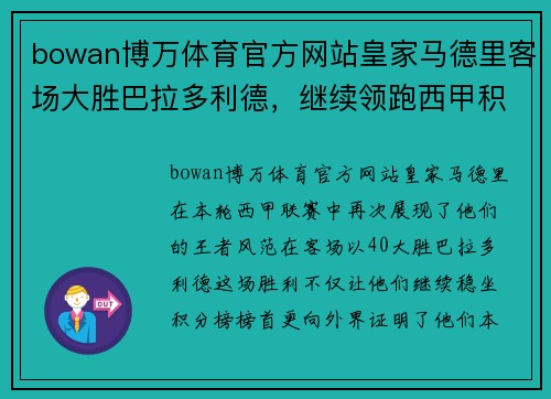 bowan博万体育官方网站皇家马德里客场大胜巴拉多利德，继续领跑西甲积分榜