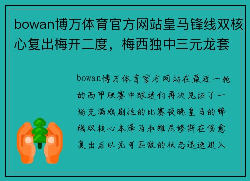 bowan博万体育官方网站皇马锋线双核心复出梅开二度，梅西独中三元龙套献绝杀，西甲巨星齐齐破门