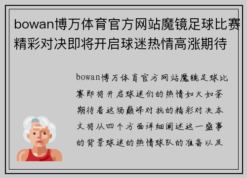 bowan博万体育官方网站魔镜足球比赛精彩对决即将开启球迷热情高涨期待巅峰对抗