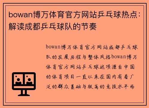 bowan博万体育官方网站乒乓球热点：解读成都乒乓球队的节奏