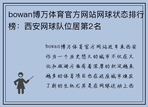 bowan博万体育官方网站网球状态排行榜：西安网球队位居第2名