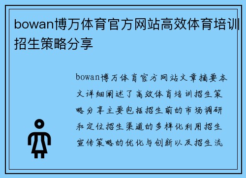 bowan博万体育官方网站高效体育培训招生策略分享