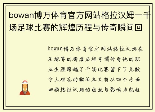 bowan博万体育官方网站格拉汉姆一千场足球比赛的辉煌历程与传奇瞬间回顾