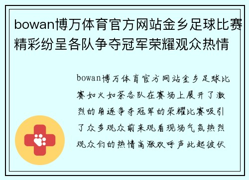 bowan博万体育官方网站金乡足球比赛精彩纷呈各队争夺冠军荣耀观众热情高涨