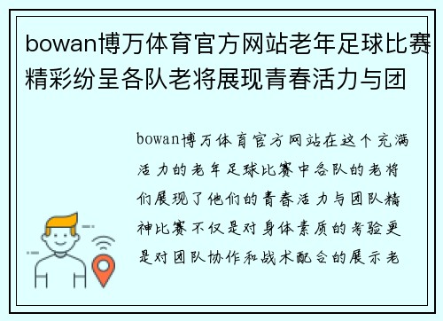 bowan博万体育官方网站老年足球比赛精彩纷呈各队老将展现青春活力与团队精神
