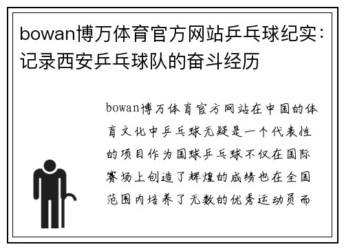 bowan博万体育官方网站乒乓球纪实：记录西安乒乓球队的奋斗经历