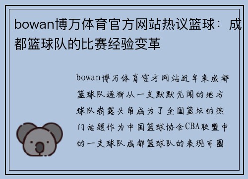 bowan博万体育官方网站热议篮球：成都篮球队的比赛经验变革