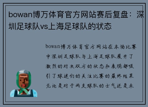 bowan博万体育官方网站赛后复盘：深圳足球队vs上海足球队的状态