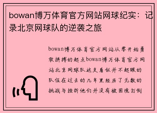 bowan博万体育官方网站网球纪实：记录北京网球队的逆袭之旅