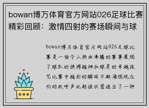 bowan博万体育官方网站026足球比赛精彩回顾：激情四射的赛场瞬间与球队表现分析