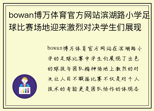 bowan博万体育官方网站滨湖路小学足球比赛场地迎来激烈对决学生们展现出色球技与团队精神