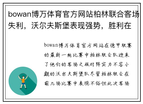 bowan博万体育官方网站柏林联合客场失利，沃尔夫斯堡表现强势，胜利在望