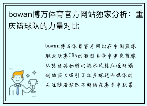 bowan博万体育官方网站独家分析：重庆篮球队的力量对比