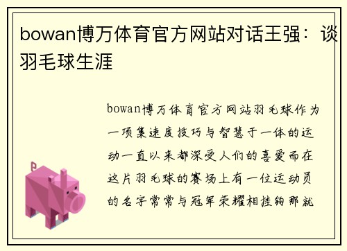 bowan博万体育官方网站对话王强：谈羽毛球生涯