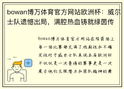 bowan博万体育官方网站欧洲杯：威尔士队遗憾出局，满腔热血铸就绿茵传奇