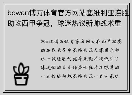bowan博万体育官方网站塞维利亚连胜助攻西甲争冠，球迷热议新帅战术重新构建球队