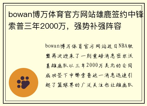 bowan博万体育官方网站雄鹿签约中锋索普三年2000万，强势补强阵容