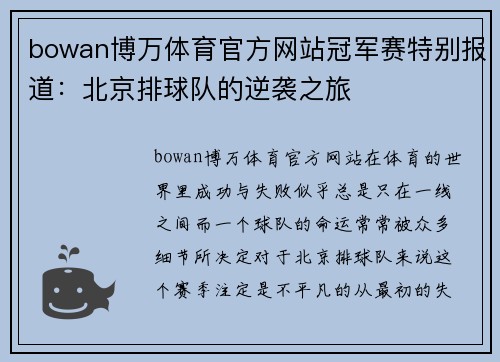bowan博万体育官方网站冠军赛特别报道：北京排球队的逆袭之旅