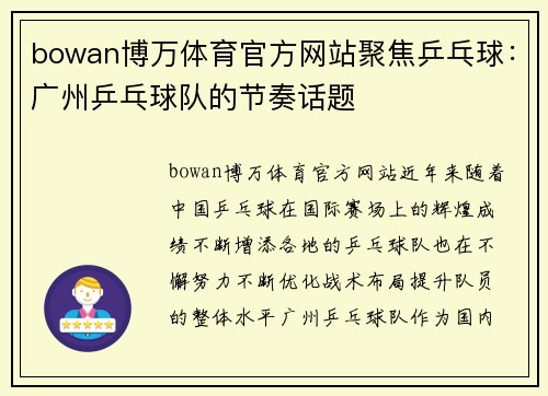 bowan博万体育官方网站聚焦乒乓球：广州乒乓球队的节奏话题