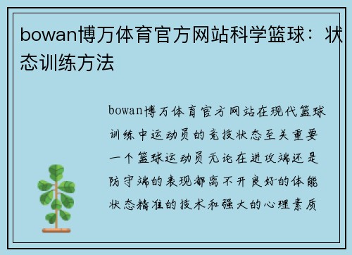 bowan博万体育官方网站科学篮球：状态训练方法