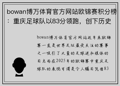 bowan博万体育官方网站欧锦赛积分榜：重庆足球队以83分领跑，创下历史新纪录