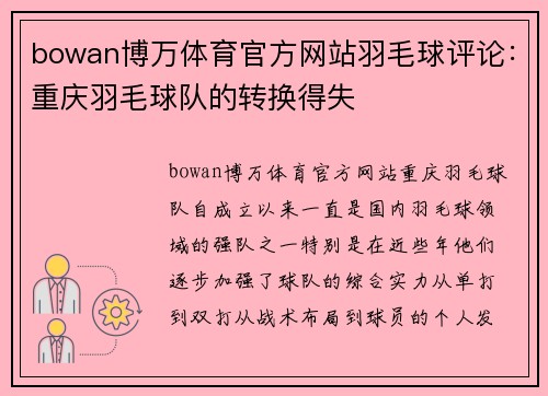 bowan博万体育官方网站羽毛球评论：重庆羽毛球队的转换得失