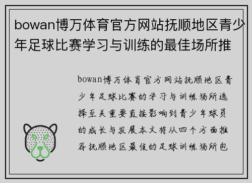 bowan博万体育官方网站抚顺地区青少年足球比赛学习与训练的最佳场所推荐
