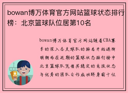 bowan博万体育官方网站篮球状态排行榜：北京篮球队位居第10名