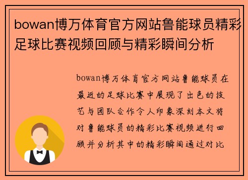 bowan博万体育官方网站鲁能球员精彩足球比赛视频回顾与精彩瞬间分析