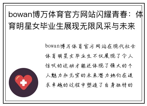 bowan博万体育官方网站闪耀青春：体育明星女毕业生展现无限风采与未来潜力