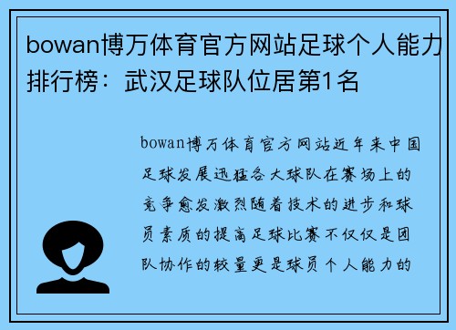 bowan博万体育官方网站足球个人能力排行榜：武汉足球队位居第1名