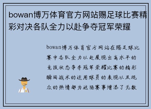 bowan博万体育官方网站赐足球比赛精彩对决各队全力以赴争夺冠军荣耀
