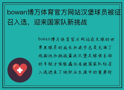 bowan博万体育官方网站汉堡球员被征召入选，迎来国家队新挑战