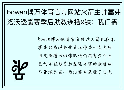 bowan博万体育官方网站火箭主帅塞弗洛沃透露赛季后助教连撸9铁：我们需要调整战术