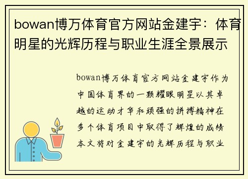 bowan博万体育官方网站金建宇：体育明星的光辉历程与职业生涯全景展示