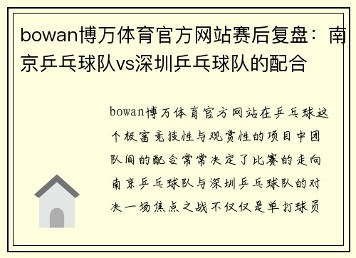 bowan博万体育官方网站赛后复盘：南京乒乓球队vs深圳乒乓球队的配合