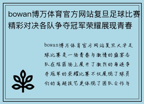 bowan博万体育官方网站复旦足球比赛精彩对决各队争夺冠军荣耀展现青春风采