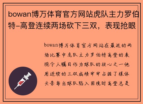 bowan博万体育官方网站虎队主力罗伯特-高登连续两场砍下三双，表现抢眼