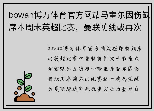 bowan博万体育官方网站马奎尔因伤缺席本周末英超比赛，曼联防线或再次缺席关键一员
