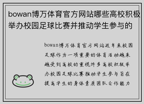 bowan博万体育官方网站哪些高校积极举办校园足球比赛并推动学生参与的现状分析