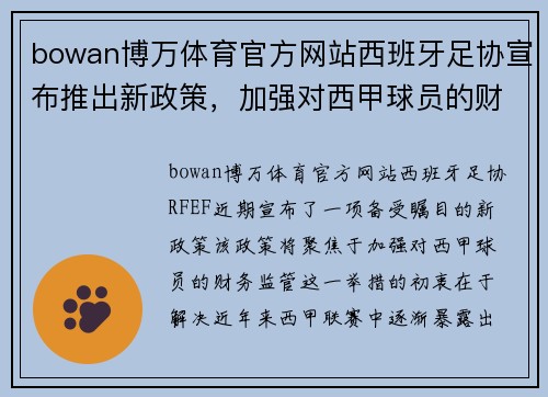 bowan博万体育官方网站西班牙足协宣布推出新政策，加强对西甲球员的财务监管