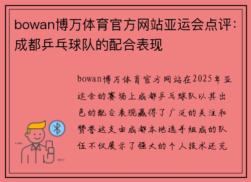 bowan博万体育官方网站亚运会点评：成都乒乓球队的配合表现